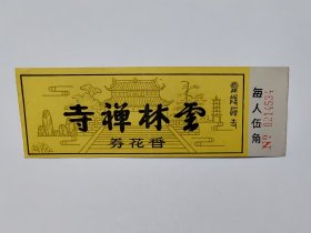 浙江门票《云林禅寺香花券》票价伍角 背面有参观灵隐古寺须知