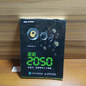 走近2050：注意力、互联网与人工智能