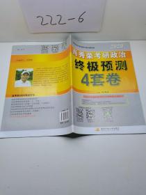 肖秀荣2020考研政治终极预测4套卷