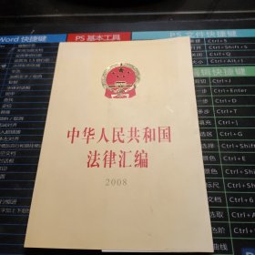 中华人民共和国法律汇编2008