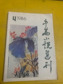 《中篇小说选刊》双月刊1986年第四期