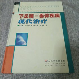 下丘脑--垂体疾病现代治疗 精