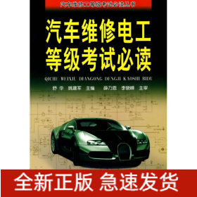 汽车维修电工等级考试必读
