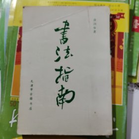 书法指南（品相以图片为准）竖版
