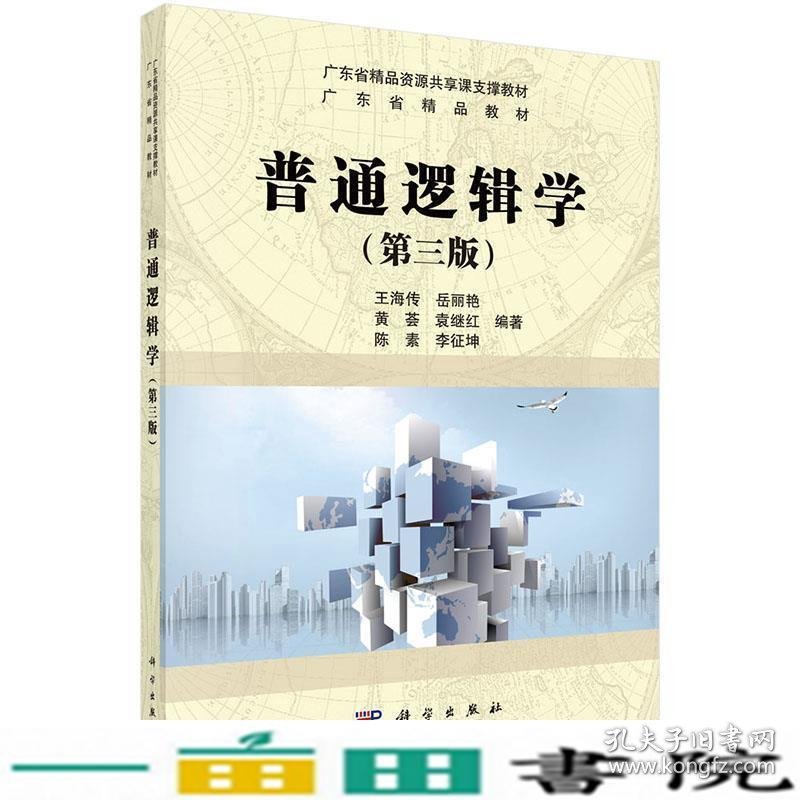 普通逻辑学第三版王海传科学出9787030434562