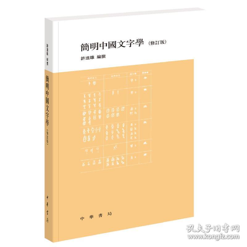 简明中国文字学（修订版）
