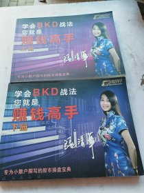 学会BKD战法您就是赚钱高手上下