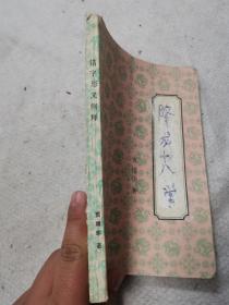错字形义例释