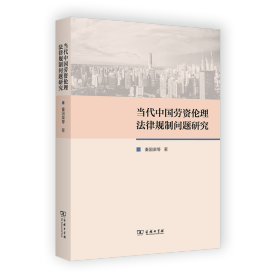 当代中国劳资伦理法律规制问题研究