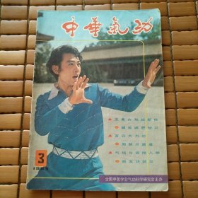 中华气功 1983年第3期