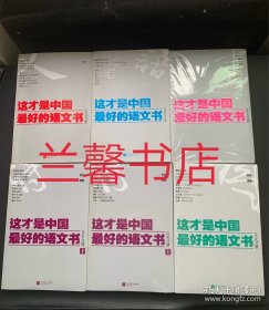 这才是中国最后好的语文书：现代散文分册+散文分册+小说分册++诗歌分册.上下+综合分册（6册合售 有4册未开封）