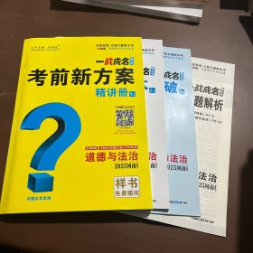 2025河南一战成名新中考 考前新方案道德与法治