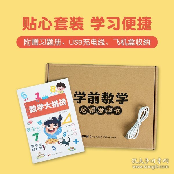 学前数学启蒙发声书