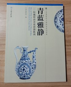 青蓝雅静：馆藏明清青花瓷器陈列