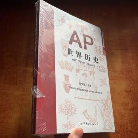 AP世界历史