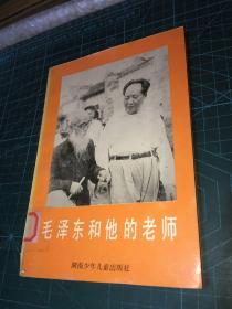 毛泽东和他的老师