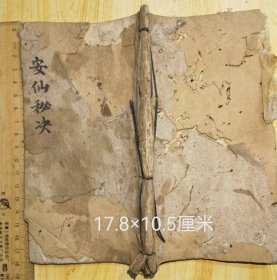 安仙秘诀 口传秘诀，37个筒子页，有部分虫孔洞伤字。（较少见） 川派佛道