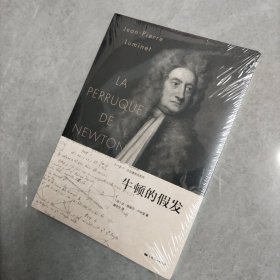 牛顿的假发