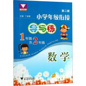 正版 浙大优学 小学年级衔接导与练 1年级升2年级 数学 第2版 丁保荣 编 浙江大学出版社