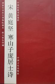 中国经典书法卷折 宋 黄庭坚 寒山子庞居士诗 拉页