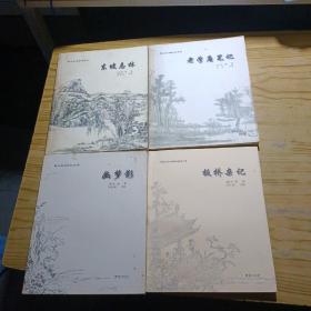 案头枕边珍品系列：东坡志林+老学庵笔记+幽梦影+板桥杂志【全4册合售】