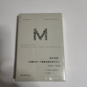 理想国译丛062：无尽沧桑：一纸婚约与一个法国普通家族的浮沉，1700—1900