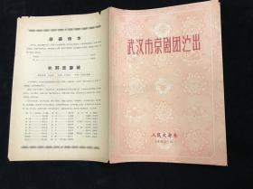 KR武汉市京剧团演出1962