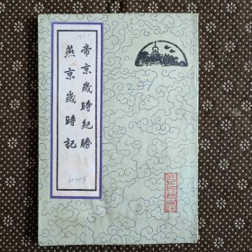 帝京岁时纪胜 燕京岁时记（一版一印）