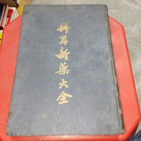 拜耳新药大全 （1937年版精装）