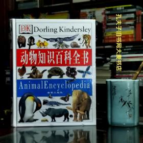 《动物知识百科全书》英国DK出版社/编.希望出版社
