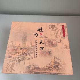 魅力天津  丝绸邮票珍藏册(含邮票，剪纸）