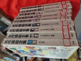 名作插绘全集 （全10册，缺第七册）9册合售 【8开，硬精装】，80年1版1印