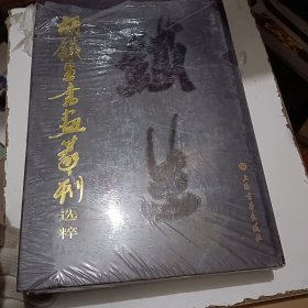胡铁生书画篆刻选粹