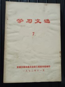 学习文选 （七）——1972年11月