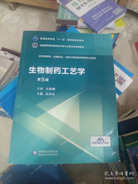 生物制药工艺学（第5版）/全国高等医药院校药学类专业第五轮规划教材