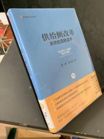 供给侧改革：新供给简明读本