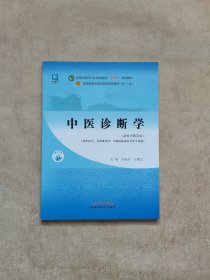 中医诊断学·全国中医药行业高等教育“十四五”规划教材