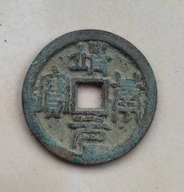 靖康元宝 折钱 3.4厘米
