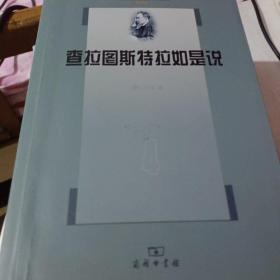 尼采著作全集（第4卷）：查拉图斯特拉如是说