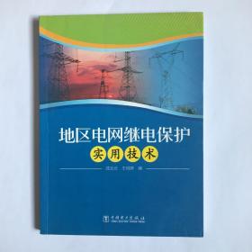 地区电网继电保护实用技术