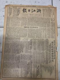 1950年6月10日，浙江日报