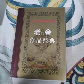 老舍作品经典 第2卷 离婚 骆驼祥子