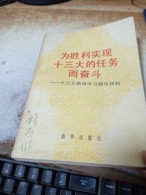 为胜利实现十三大的任务而奋斗