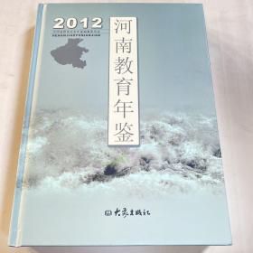 河南教育年鉴. 2012
