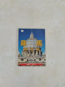 永恒之城 罗马 梵蒂冈（中文版）
