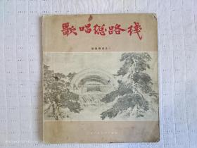 歌唱总路线——国画新选之一（1958年1版1印）