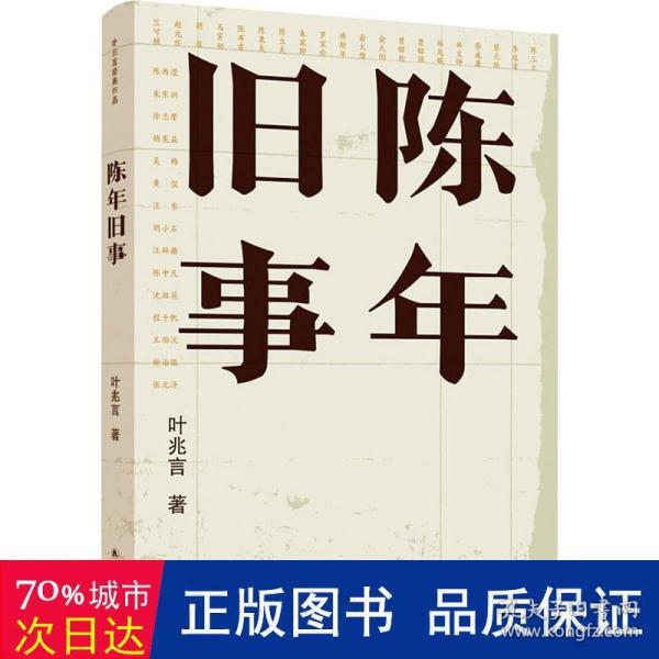 陈年旧事/叶兆言经典作品（叶兆言说陈年旧事，名士之后讲一代风流）