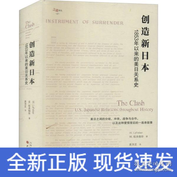 创造新日本：1853年以来的美日关系史