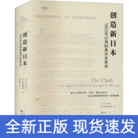 创造新日本：1853年以来的美日关系史