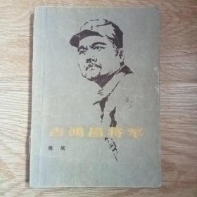 吉鸿昌将军